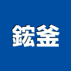 鋐釜企業社,新北市新北採光罩玻璃採光罩,鍛造採光罩,金屬採光罩,車庫採光罩