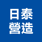 日泰營造有限公司,台中市甲等