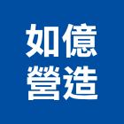 如億營造有限公司,苗栗縣甲等綜合營造業甲等
