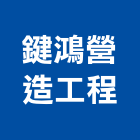 鍵鴻營造工程有限公司,桃園市工程工程廣告板,植筋補強工程,冷卻工程,壓送搗築工程