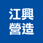 江興營造有限公司,台中市甲等綜合營造業甲等