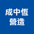 成中恆營造股份有限公司,台中市甲等