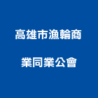 高雄市漁輪商業同業公會,同業公會