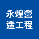 永煌營造工程有限公司,台中市營造工程模板工程,景觀工程,道路工程,工程告示牌