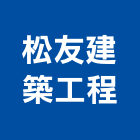 松友建築工程股份有限公司,台北市土木建築土木,建築五金,土木包工,建築