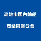 高雄市國內輪船商業同業公會,同業公會