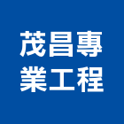 茂昌專業工程有限公司,新北市抽水肥抽水機,抽水,水肥車,水肥