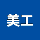 美工實業有限公司,壓克力製造壓克力模型,壓克力板,壓克力製品,壓克力球場