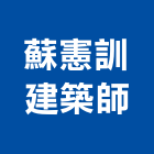 蘇憲訓建築師事務所,參與建案