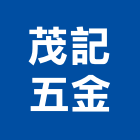 茂記五金股份有限公司,新北市五金鋁門五金,裝潢建材五金,配管五金,廢鐵五金