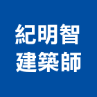 紀明智建築師事務所,中山區