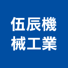 伍辰機械工業有限公司,桃園機械設備衛浴設備,泳池設備,停車設備,設備