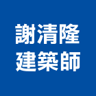 謝清隆建築師事務所,台北建築師事務所