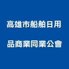高雄市船舶日用品商業同業公會,用品