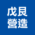 戊艮營造股份有限公司,雲林縣甲等綜合營造業甲等