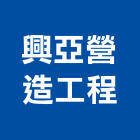 興亞營造工程股份有限公司,台中市營造工程模板工程,景觀工程,道路工程,工程告示牌