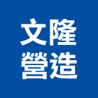 文隆營造有限公司,高雄營造廠