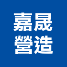 嘉晟營造有限公司,高雄營造廠