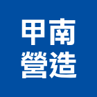 甲南營造有限公司,嘉義市甲等舊制營造業甲等