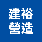 建裕營造有限公司,台南市甲等綜合營造業甲等