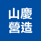 山慶營造有限公司,鋼軌鋼軌樁打拔,鋼軌樁工程,鋼軌樁引孔,鋼軌樁