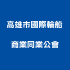 高雄市國際輪船商業同業公會,高雄市國際