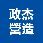 政杰營造股份有限公司,高雄甲等