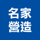 名家營造有限公司,台中丙等