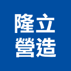 隆立營造有限公司,彰化營造承攬