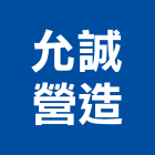 允誠營造有限公司,台南市甲等綜合營造業甲等