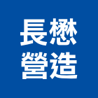 長懋營造有限公司,台中營造工程景觀工程,道路工程,工程告示牌,油漆工程