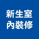 新生室內裝修有限公司,高雄室內外拆除拆除工程,房屋拆除,拆除工,鐵皮屋拆除