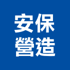 安保營造有限公司,嘉義市甲等綜合營造業甲等