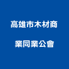 高雄市木材商業同業公會,高雄市木材回收廢木材,木材防腐處理,高級木材,木材進口