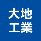 大地工業股份有限公司,避雷針避雷,避雷器