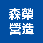 森榮營造有限公司,高雄綜合營造業