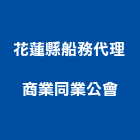 花蓮縣船務代理商業同業公會,代理