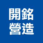 開銘營造有限公司,高雄綜合營造業