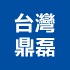 台灣鼎磊企業股份有限公司,新北市廢水處理污水處理,壁癌處理,處理,污水處理槽