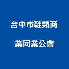台中市鞋類商業同業公會,同業公會