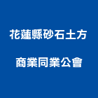 花蓮縣砂石土方商業同業公會,同業公會