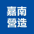 嘉南營造股份有限公司,乙等