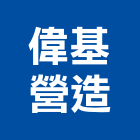 偉基營造有限公司,台南市甲等綜合營造業甲等