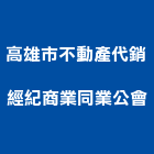 高雄市不動產代銷經紀商業同業公會,高雄不動產買賣