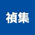 禎集實業有限公司,高雄防水塗料防水塗料,外牆塗料,水性塗料,油漆塗料