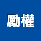 勵權有限公司,水泥板水泥電桿,水泥柱,水泥,自平水泥