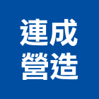 連成營造有限公司,苗栗縣甲等綜合營造業甲等