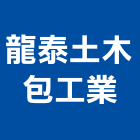 龍泰土木包工業,新北土木統包工程景觀工程,道路工程,工程告示牌,油漆工程