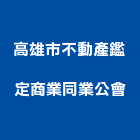 高雄市不動產鑑定商業同業公會,鑑定