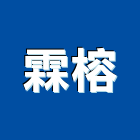 霖榕企業有限公司,宜蘭縣公司銅拓有限公司,極鑫有限公司,螢助有限公司